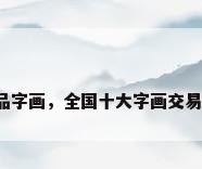工艺品字画，全国十大字画交易平台？