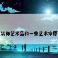 工艺品 字画，想再加点装饰艺术品和一些艺术家原创字画，去哪选比较好？