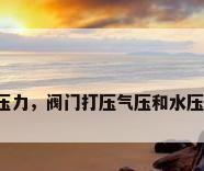 阀门按压力，阀门打压气压和水压怎么算？