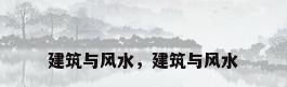 建筑与风水，建筑与风水