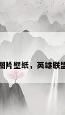 英雄联盟图片壁纸，英雄联盟图片壁纸