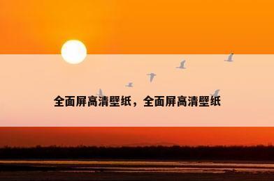 全面屏高清壁纸，全面屏高清壁纸