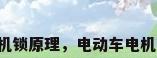 电动车电机锁原理，电动车电机锁可靠吗？
