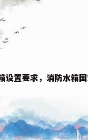 消防水箱设置要求，消防水箱国家标准？