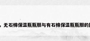 保温盒材质，无石棉保温瓶瓶胆与有石棉保温瓶瓶胆的区别是什么？