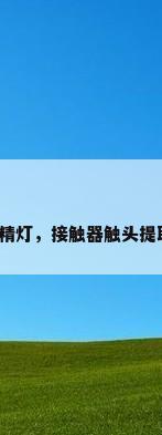 不锈钢酒精灯，接触器触头提取银方法？