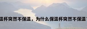 保温杯突然不保温，为什么保温杯突然不保温了？