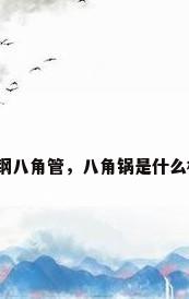 不锈钢八角管，八角锅是什么材质？