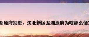 龙湖原府别墅，沈北新区龙湖原府为啥那么便宜？