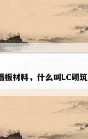 新型墙板材料，什么叫LC砌筑墙体？