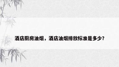 酒店厨房油烟，酒店油烟排放标准是多少？