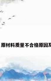 厨房不行，原材料质量不合格原因及处理措施？