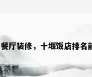 意大利餐厅装修，十堰饭店排名前十名？