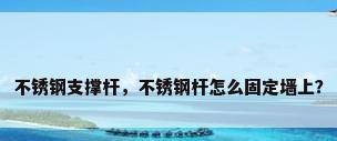 不锈钢支撑杆，不锈钢杆怎么固定墙上？