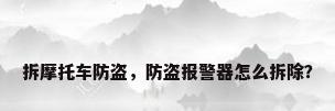 拆摩托车防盗，防盗报警器怎么拆除？