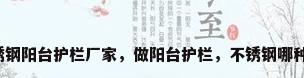 不锈钢阳台护栏厂家，做阳台护栏，不锈钢哪种好？