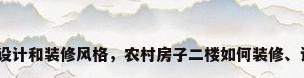 农村房屋设计和装修风格，农村房子二楼如何装修、设计好看？