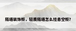 隔墙装饰柜，轻质隔墙怎么挂悬空柜？