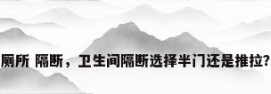 厕所 隔断，卫生间隔断选择半门还是推拉？
