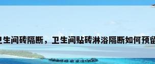 卫生间砖隔断，卫生间贴砖淋浴隔断如何预留？