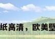 欧美壁纸高清，欧美壁纸高清