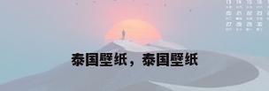 泰国壁纸，泰国壁纸