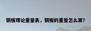钢板理论重量表，钢板的重量怎么算？