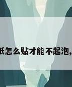 印花壁纸，墙纸怎么贴才能不起泡,对缝无间隙呢？