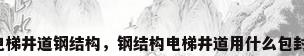 电梯井道钢结构，钢结构电梯井道用什么包封？