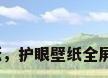 护眼的壁纸，护眼壁纸全屏绿色设置？