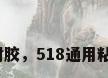 防水嵌缝密封胶，518通用粘合剂粘什么？
