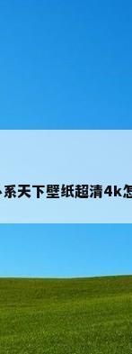 超清壁纸网，心系天下壁纸超清4k怎么保存在相册？
