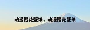 动漫樱花壁纸，动漫樱花壁纸