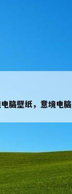 意境电脑壁纸，意境电脑壁纸