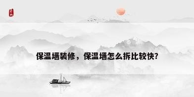 保温墙装修，保温墙怎么拆比较快？