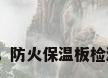保温板墙板，防火保温板检测有效时间？