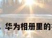 动态壁纸视频桌面，华为相册里的视频转为动态壁纸？