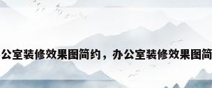 办公室装修效果图简约，办公室装修效果图简约