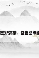 蓝色电脑桌面壁纸高清，蓝色壁纸能配啥颜色好？