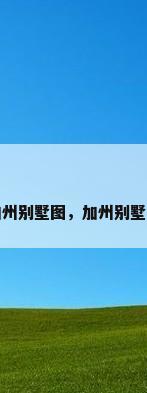 加州别墅图，加州别墅图