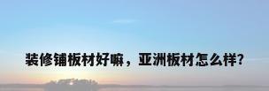 装修铺板材好嘛，亚洲板材怎么样？