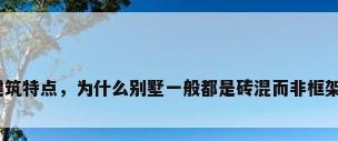 别墅建筑特点，为什么别墅一般都是砖混而非框架结构？