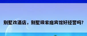 别墅改酒店，别墅级家庭宾馆好经营吗？