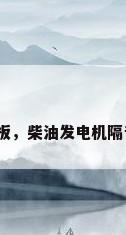 超细玻璃棉板，柴油发电机隔音最佳方法？