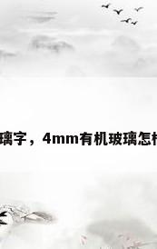 有机玻璃字，4mm有机玻璃怎样切割？
