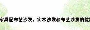 实木家具配布艺沙发，实木沙发和布艺沙发的优缺点？