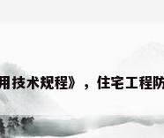 《建筑玻璃应用技术规程》，住宅工程防火玻璃的规定？