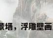 浮雕壁画背景墙，浮雕壁画用什么材料？