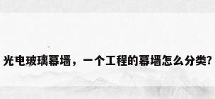 光电玻璃幕墙，一个工程的幕墙怎么分类？