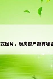厨房样式图片，厨房窗户都有哪些样式？
